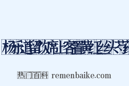 杨乐道留饮席上客置黄红丝头芍药是什么意思的图片